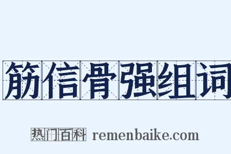 筋信骨强组词是什么意思的图片